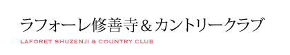 ラフォーレ修善寺＆カントリークラブ