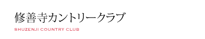 修善寺カントリークラブ