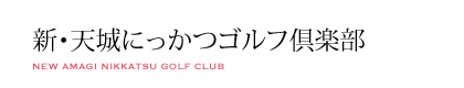 新・天城にっかつゴルフ倶楽部