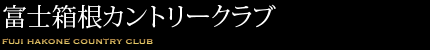 富士箱根カントリークラブ