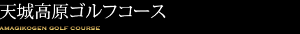天城高原ゴルフコース