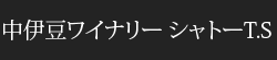 中伊豆ワイナリー シャトーT.S