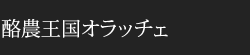 酪農王国オラッチェ