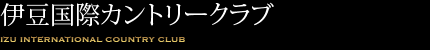 伊豆国際カントリークラブ