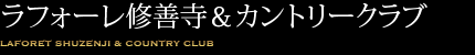 ラフォーレ修善寺＆カントリークラブ