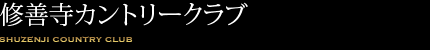 修善寺カントリークラブ