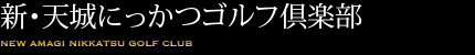 新・天城にっかつゴルフ倶楽部