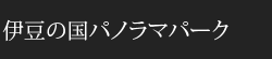 伊豆の国パノラマパーク