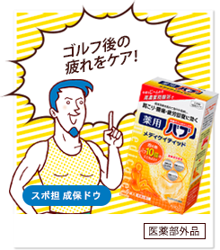 ゴルフ後の疲れをケア!