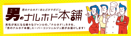男のナルホド本舗