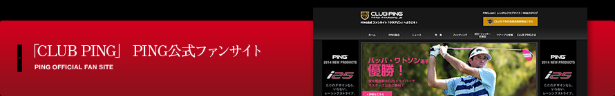 「CLUB PING」 PING公式ファンサイト