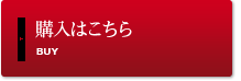 購入はこちら