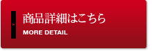 商品詳細はこちら