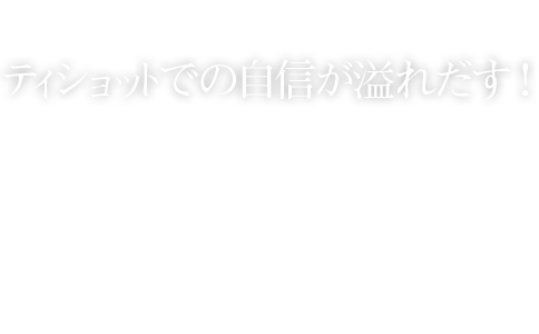 ティショットでの自信が溢れだす！i25ドライバー
