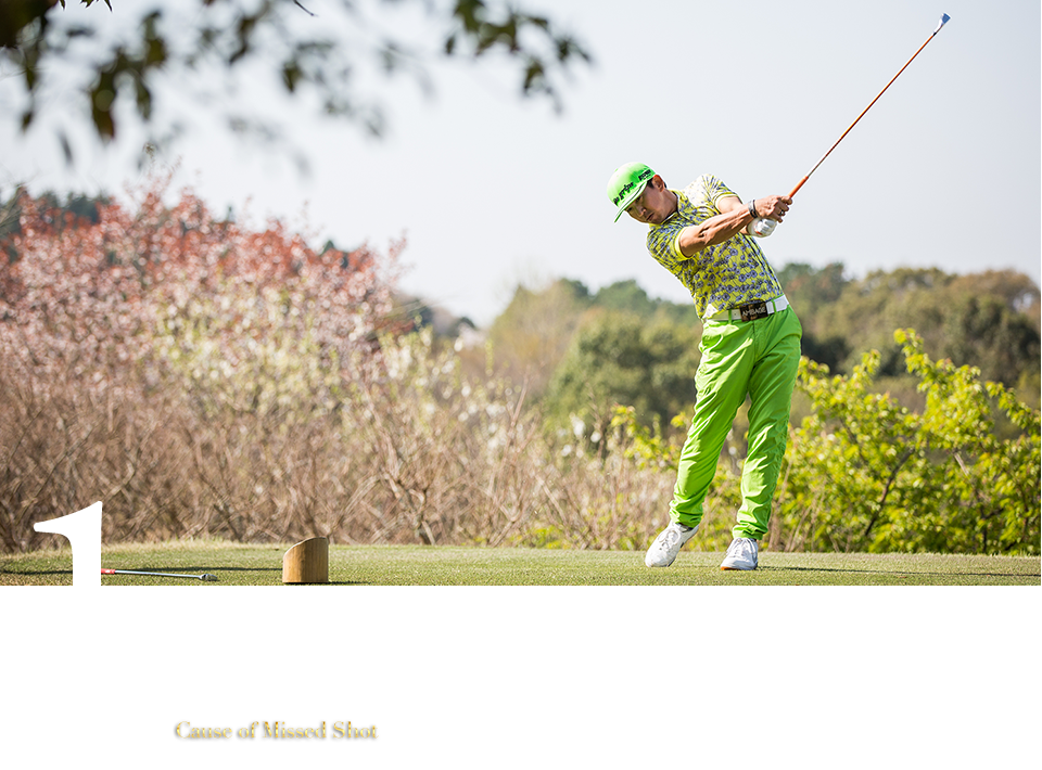 1. ミスショットの原因は 自律神経バランスの乱れ