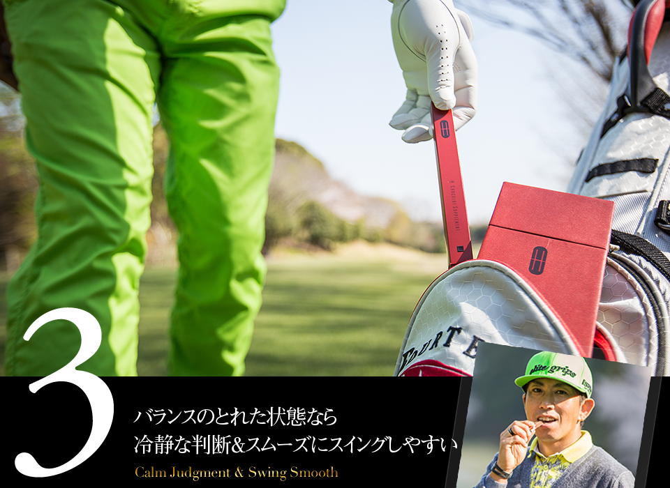3. バランスのとれた状態なら 冷静な判断＆スムーズにスイングしやすい