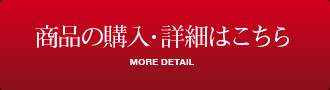 商品の購入・詳細はこちら