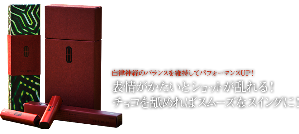 アッシュ ショコラ サプリメント 自律神経のバランスを維持してパフォーマンスUP！ 表情がかたいとショットが乱れる！ チョコを舐めればスムーズなスイングに！