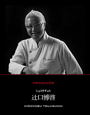 PRODUCER ショコラティエ 辻口博啓