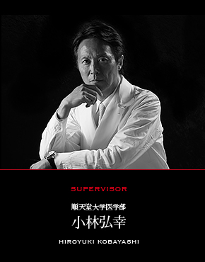 SUPERVISOR 順天堂大学医学部 小林弘幸