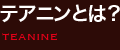 テアニンとは？