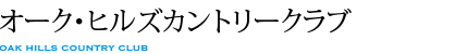 オーク・ヒルズカントリークラブ