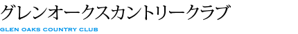 グレンオークスカントリークラブ