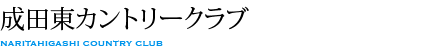 成田東カントリークラブ