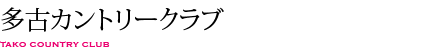 多古カントリークラブ