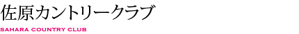 佐原カントリークラブ