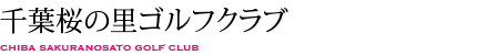 千葉桜の里ゴルフクラブ