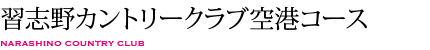 習志野カントリークラブ空港コース