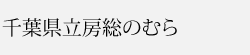 千葉県立房総のむら