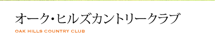 オーク・ヒルズカントリークラブ