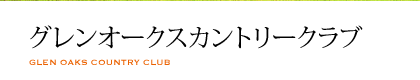 グレンオークスカントリークラブ