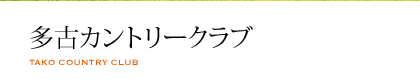 多古カントリークラブ