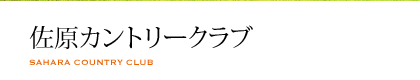 佐原カントリークラブ