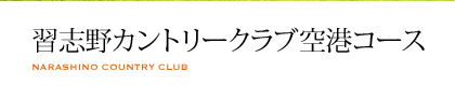 習志野カントリークラブ空港コース