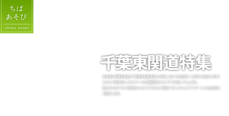 ちばあそび 千葉東関道特集