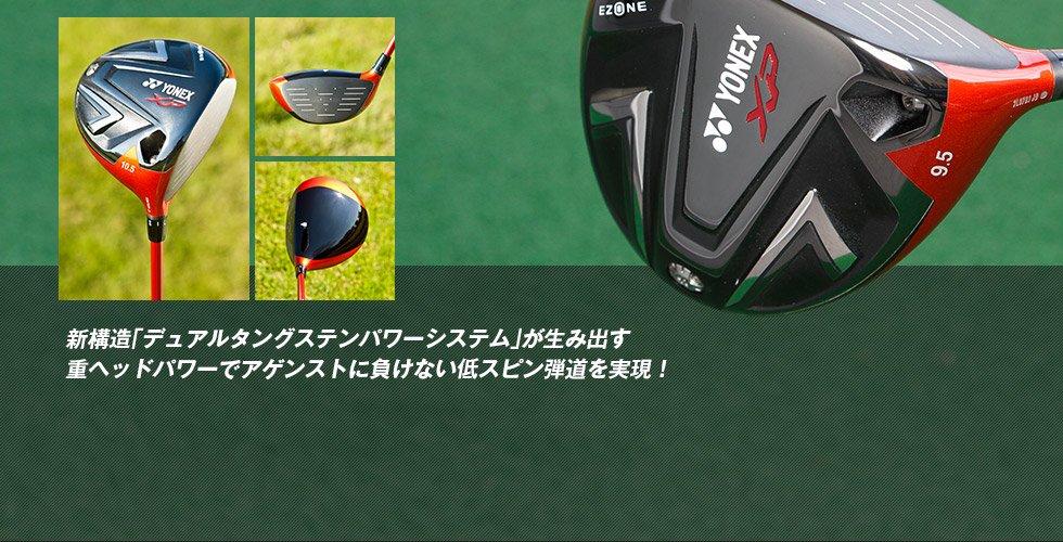 新構造「デュアルタングステンパワーシステム」が生み出す重ヘッドパワーでアゲンストに負けない低スピン弾道を実現！