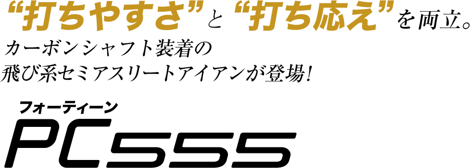 “打ちやすさ”と“打ち応え”を両立。カーボンシャフト装着の飛び系セミアスリートアイアンが登場！