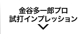 金谷多一郎プロ試打インプレッション