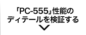 「PC-555」」性能のディテールを検証する