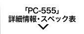 「PC-555」詳細情報・スペック表