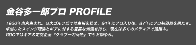 金谷多一郎プロ PROFILE