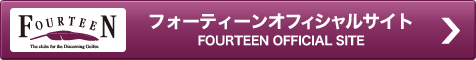 フォーティーンオフィシャルサイト FOURTEEN OFFICIAL SITE