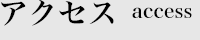 アクセス