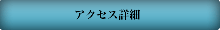アクセス詳細