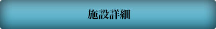 施設詳細