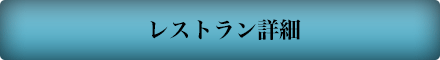 レストラン詳細